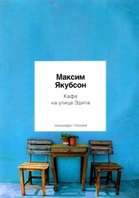 Максим Якубсон - Кафе на улице Эдипа. Стихотворения