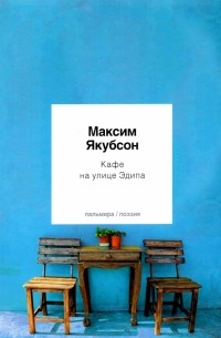 Максим Якубсон - Кафе на улице Эдипа. Стихотворения