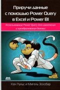  - Приручи данные с помощью Power Query в Excel и Power BI