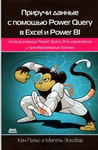  - Приручи данные с помощью Power Query в Excel и Power BI