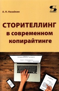 Александр Назайкин - Сторителлинг в современном копирайтинге