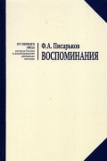Воспоминания. Жизнь в оренбургской деревне и Донбассе в 1920-1930-е годы. Военные воспоминания