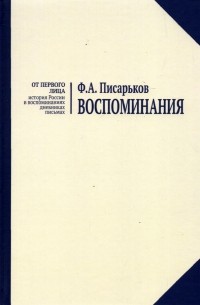 Воспоминания. Жизнь в оренбургской деревне и Донбассе в 1920-1930-е годы. Военные воспоминания