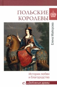 Елена Майорова - Польские королевы. Истории любви и благородства