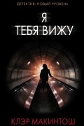 Клер Макинтош - Я тебя вижу