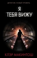 Клер Макинтош - Я тебя вижу