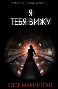 Клер Макинтош - Я тебя вижу