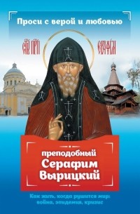 Анна Гиппиус - Проси с верой и любовью. Преподобный Серафим Вырицкий