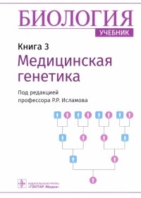 Исламов Рустем Робертович - Биология. Книга 3. Медицинская генетика. Учебник