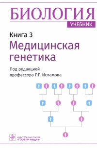 Исламов Рустем Робертович - Биология. Книга 3. Медицинская генетика. Учебник