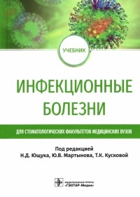  - Инфекционные болезни. Учебник для студентов стоматологических факультетов медицинских вузов