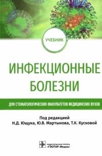  - Инфекционные болезни. Учебник для студентов стоматологических факультетов медицинских вузов