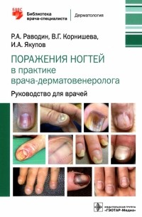  - Поражения ногтей в практике врача-дерматовенеролога. Руководство для врачей