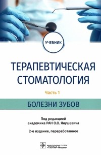  - Терапевтическая стоматология. Учебник в 3 частях. Часть 1. Болезни зубов