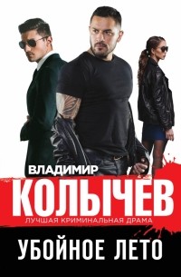 Убойное лето