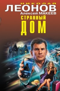 Николай Леонов, Алексей Макеев  - Странный дом (сборник)