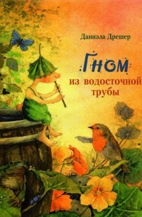 Гном из водосточной трубы