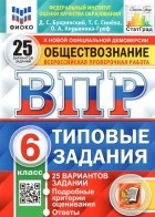 - ВПР ФИОКО. Обществознание. 6 класс. Типовые задания. 25 вариантов