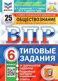  - ВПР ФИОКО. Обществознание. 6 класс. Типовые задания. 25 вариантов