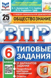  - ВПР ФИОКО. Обществознание. 6 класс. Типовые задания. 25 вариантов