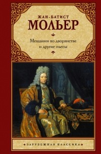 Жан-Батист Мольер - Мещанин во дворянстве и другие пьесы