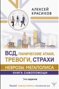 ВСД, панические атаки, тревоги, страхи: неврозы мегаполиса. Книга самопомощи