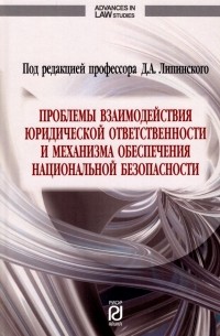  - Проблемы взаимодействия юридической ответственности и механизма обеспечения национальной безопаснос.