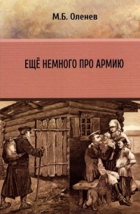 Ещё немного про армию