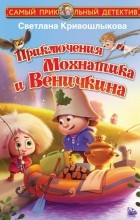 Светлана Алексеевна Кривошлыкова - Приключения Мохнатика и Веничкина