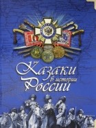 Бурда Эдуард Владимирович - Казаки в истории России