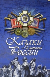 Бурда Эдуард Владимирович - Казаки в истории России