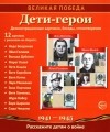  - Великая Победа. Дети-герои. Демонстрационные картинки, беседы, стихотворения, 12 картинок