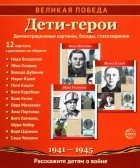  - Великая Победа. Дети-герои. Демонстрационные картинки, беседы, стихотворения, 12 картинок