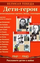  - Великая Победа. Дети-герои. Демонстрационные картинки, беседы, стихотворения, 12 картинок