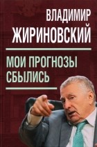 Владимир Жириновский - Мои прогнозы сбылись