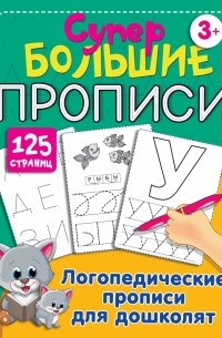 Ольга Новиковская - Логопедические прописи для дошколят