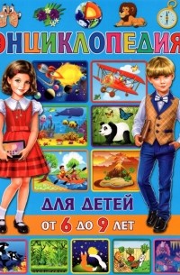 Тамара Скиба - Энциклопедия для детей от 6 до 9 лет