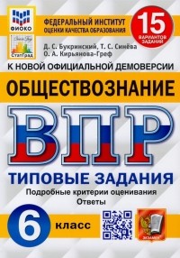  - ВПР ФИОКО Обществознание 6 класс. 15 вариантов. ТЗ
