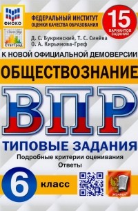  - ВПР ФИОКО Обществознание 6 класс. 15 вариантов. ТЗ