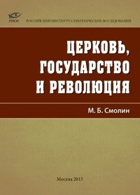 Михаил Смолин - Церковь, государство и революция