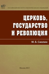 Михаил Смолин - Церковь, государство и революция