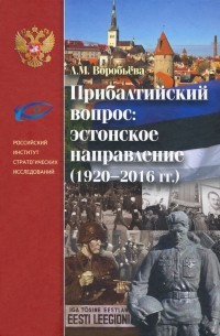 Людмила Воробьёва - Прибалтийский вопрос. Эстонское направление 