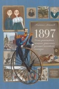 1897. Почти детективная история, записанная ученицей московской гимназии