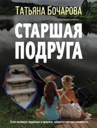 Татьяна Бочарова - Старшая подруга