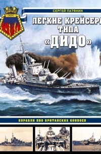 Сергей Патянин - Легкие крейсера типа «Дидо». Корабли ПВО британских конвоев