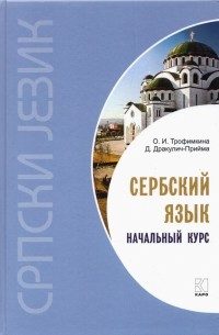  - Сербский язык. Начальный курс