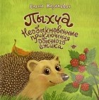 Елена Казакевич - Пыхча. Необыкновенные приключения обычного ёжика