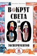 Вокруг света за 80 экспериментов