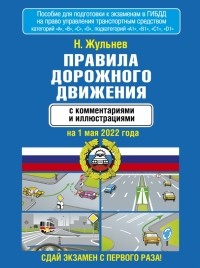 Николай Жульнев - Правила дорожного движения с комментариями и иллюстрациями на 1 мая 2022 года