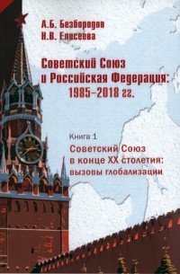  - Советский Союз в конце XX столетия. Вызовы глобализации